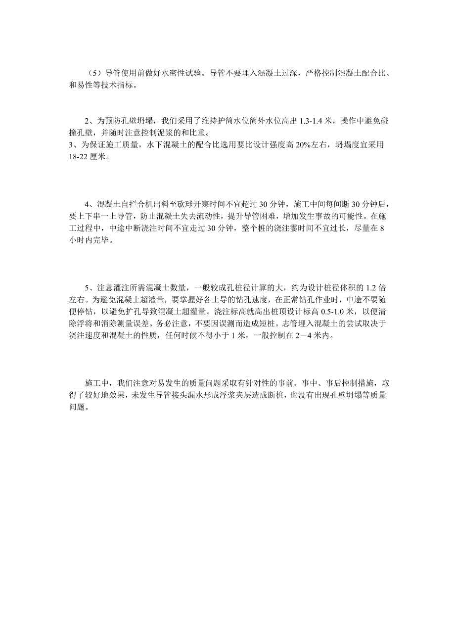 浅谈钻孔灌注桩基础水下混凝土施工的常见问题及处理方法_第3页