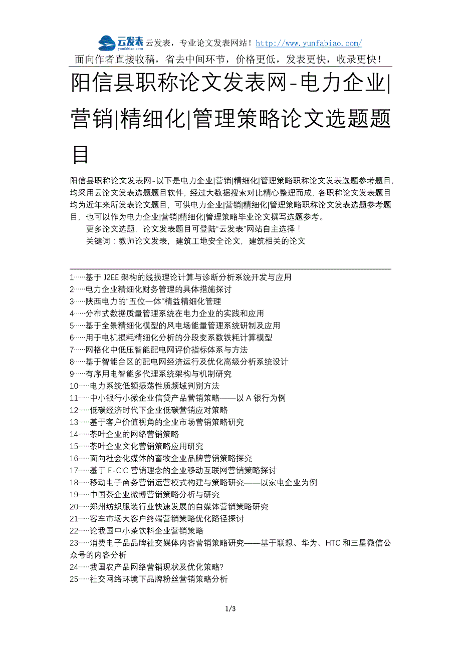 阳信县职称论文发表网-电力企业营销精细化管理策略论文选题题目_第1页