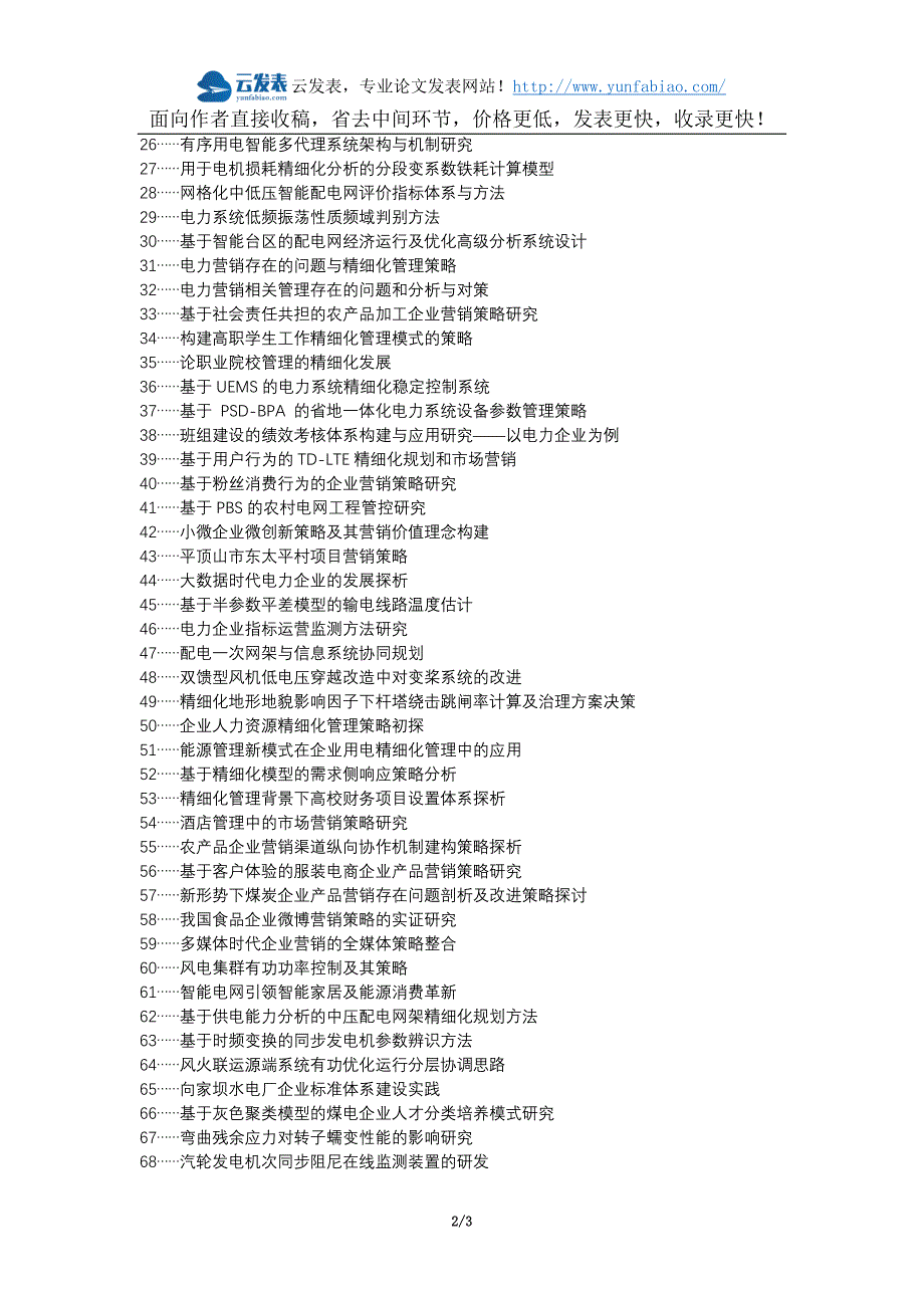阳信县职称论文发表网-电力企业营销精细化管理策略论文选题题目_第2页