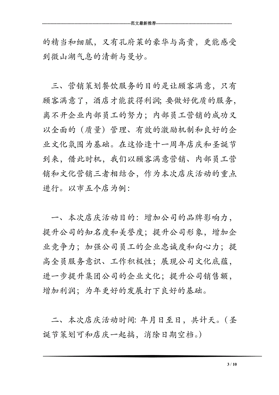 2018年餐饮饭店营销企划案参考文本_第3页