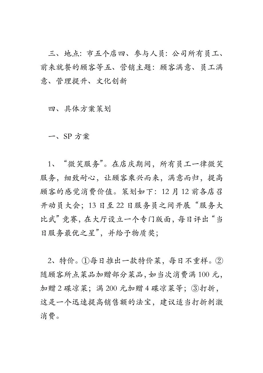 2018年餐饮饭店营销企划案参考文本_第4页