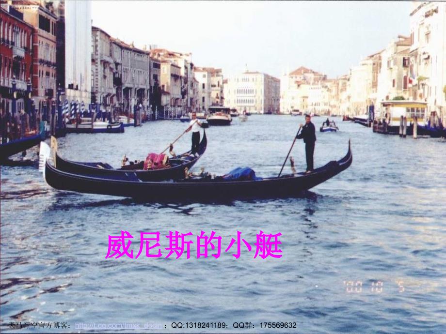 【小学语文课件】威尼斯的小艇3 ppt课件_第1页