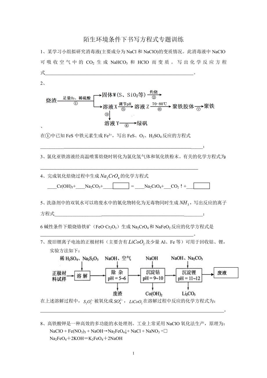 陌生情境下化学方程式或离子方程式书写_第1页