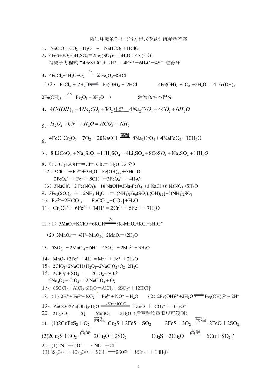陌生情境下化学方程式或离子方程式书写_第5页