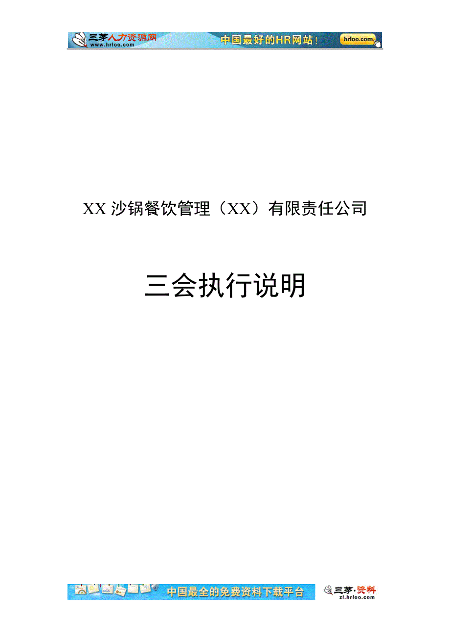 沙锅餐饮管理有限责任公司三会执行说明_第1页