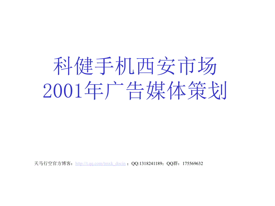 科健手机西安市场2001年广告媒体策划_第1页