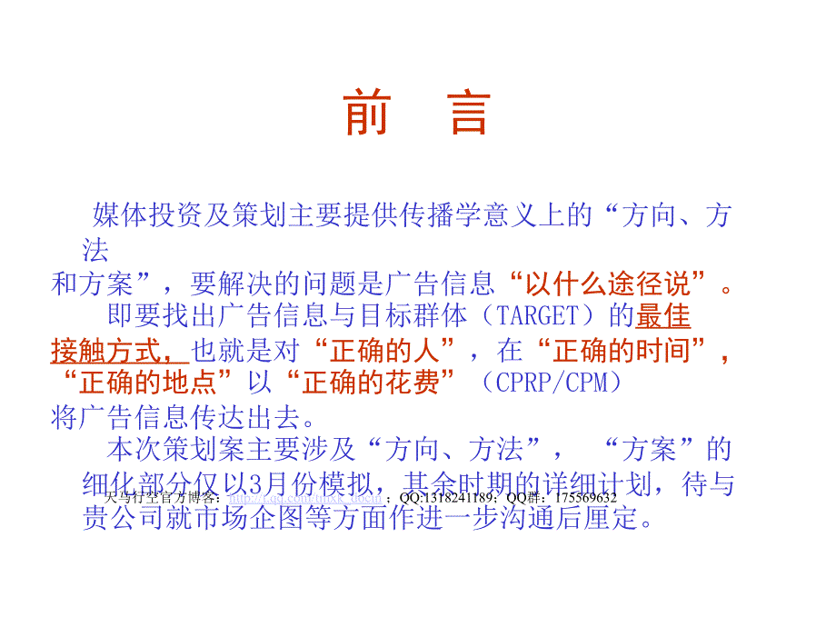 科健手机西安市场2001年广告媒体策划_第2页