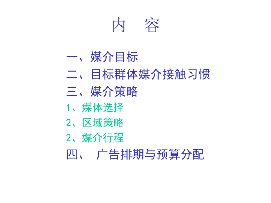 科健手机西安市场2001年广告媒体策划_第3页