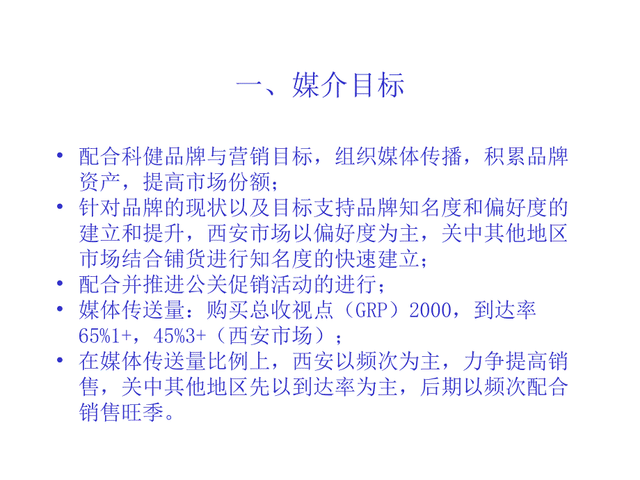 科健手机西安市场2001年广告媒体策划_第4页