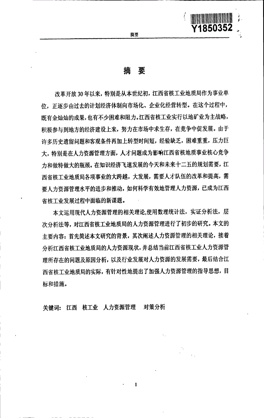 江西省核工业地质局人力资源管理现状与对策分析_第3页