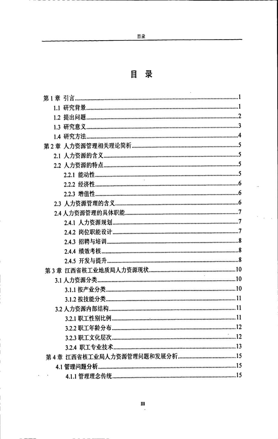 江西省核工业地质局人力资源管理现状与对策分析_第5页