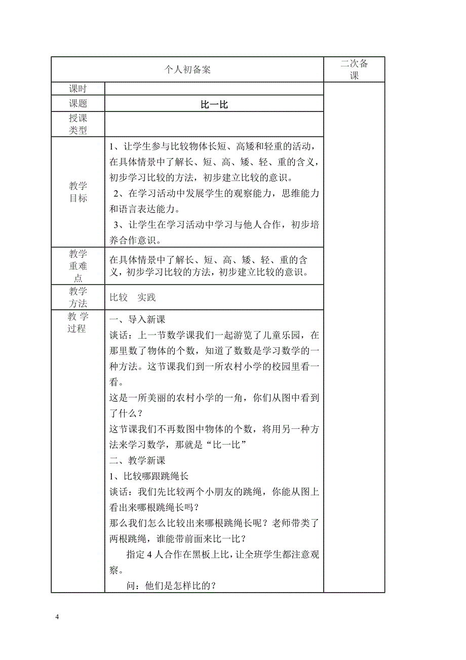 2012苏教版小学一年级数学上册1——5单元教案_第4页