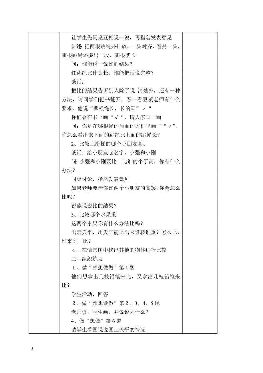 2012苏教版小学一年级数学上册1——5单元教案_第5页