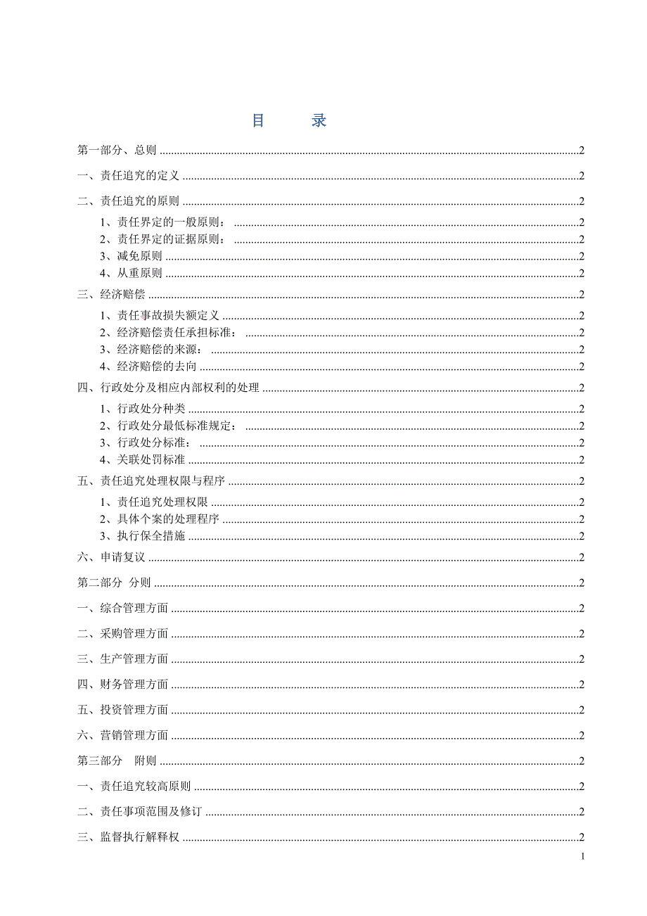 责任追究管理办法_第1页