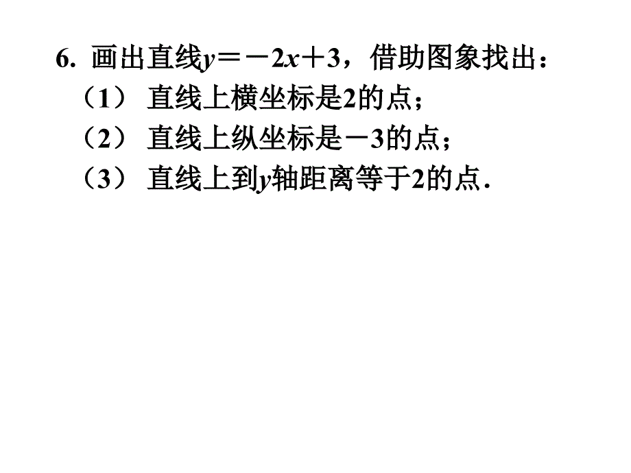 【初中数学课件】一次函数性质ppt课件_第3页