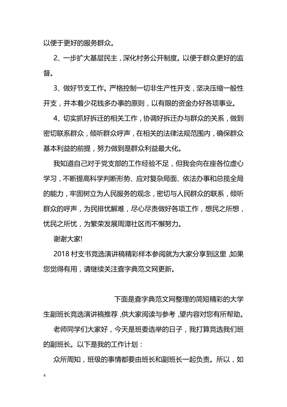 2018村支书竞选演讲稿精彩样本参阅_第4页