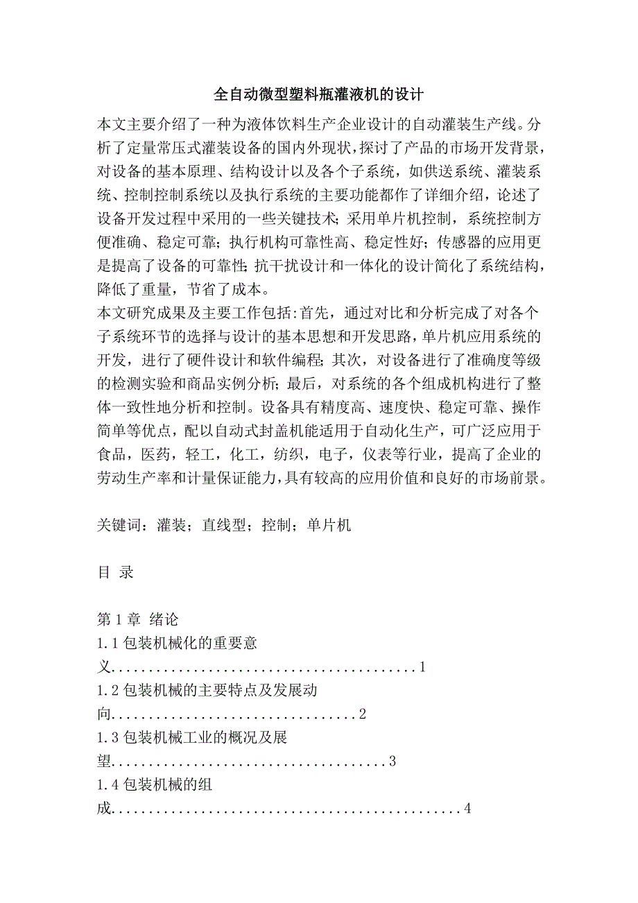 全自动微型塑料瓶灌液机的设计_第1页