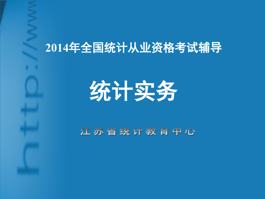 江苏省2014年从业资格统计实务课件(106份ppt)_第1页
