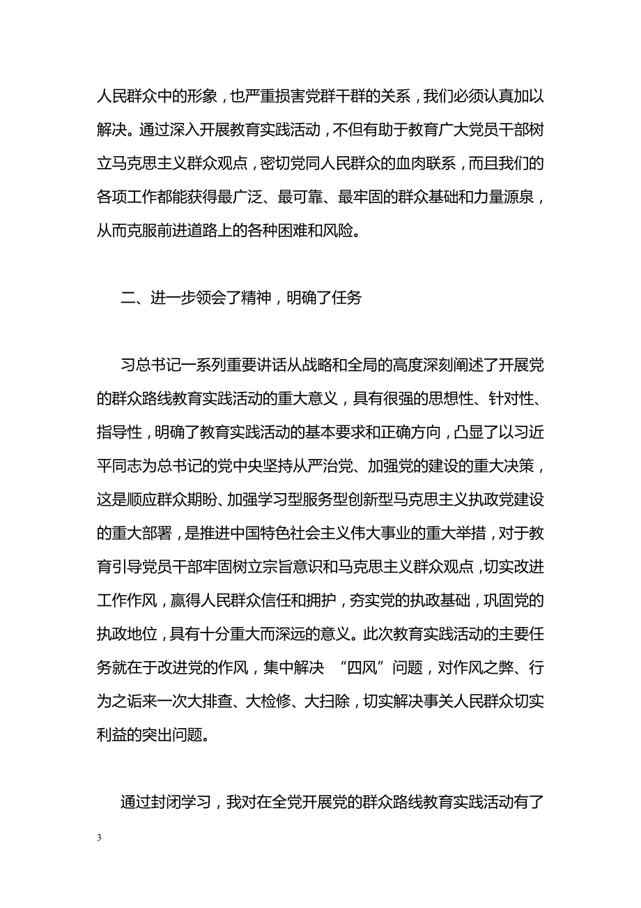 党的群众路线教育实践活动集中封闭学习心得体会_第3页