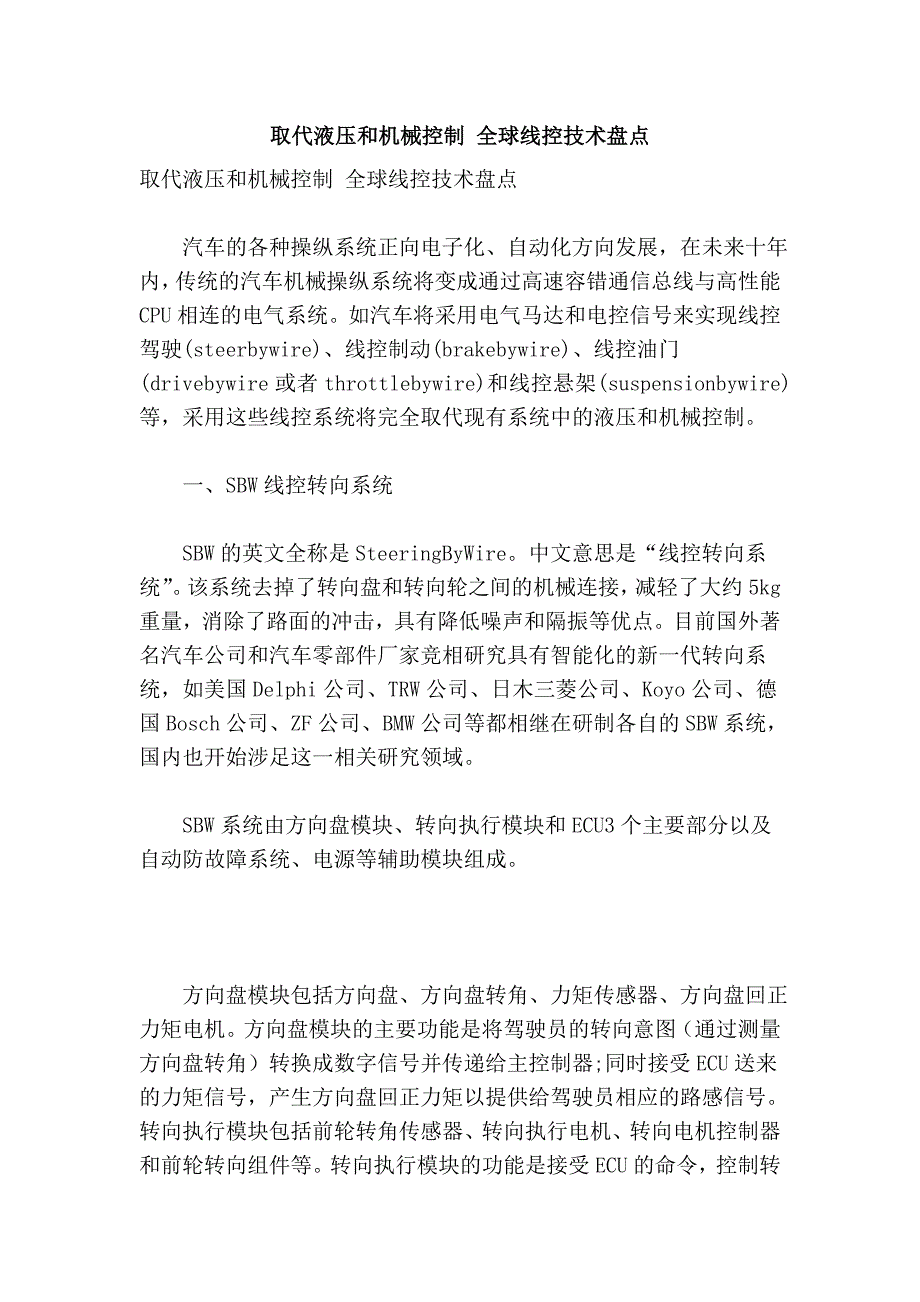 取代液压和机械控制 全球线控技术盘点_第1页