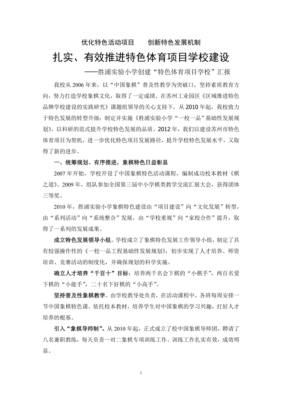 优化特色活动项目    创新特色发展机制_第1页