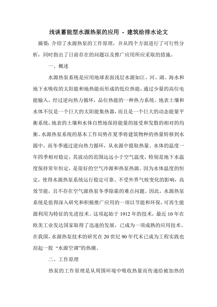 浅谈蓄能型水源热泵的应用_第1页