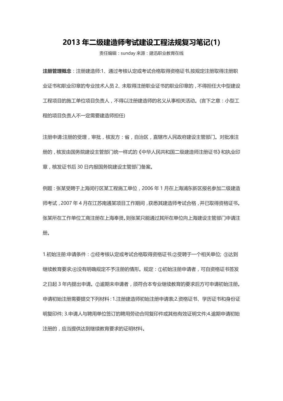 2013年二级建造师考试建设工程法规复习笔记1-10_第1页