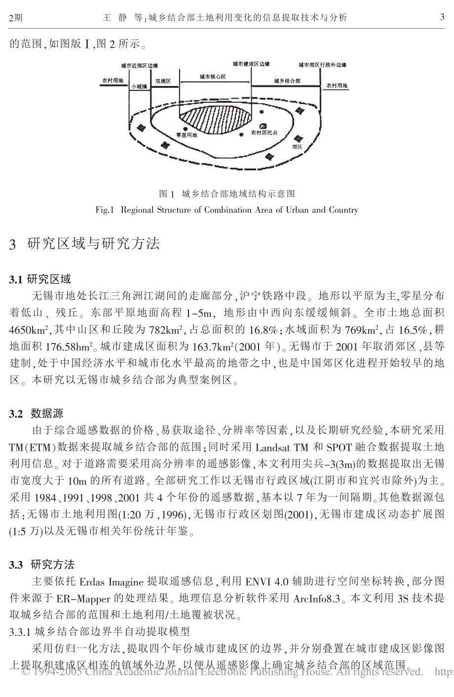 城乡结合部土地利用变化的信息提取技术与分析_以无锡市为例_第3页