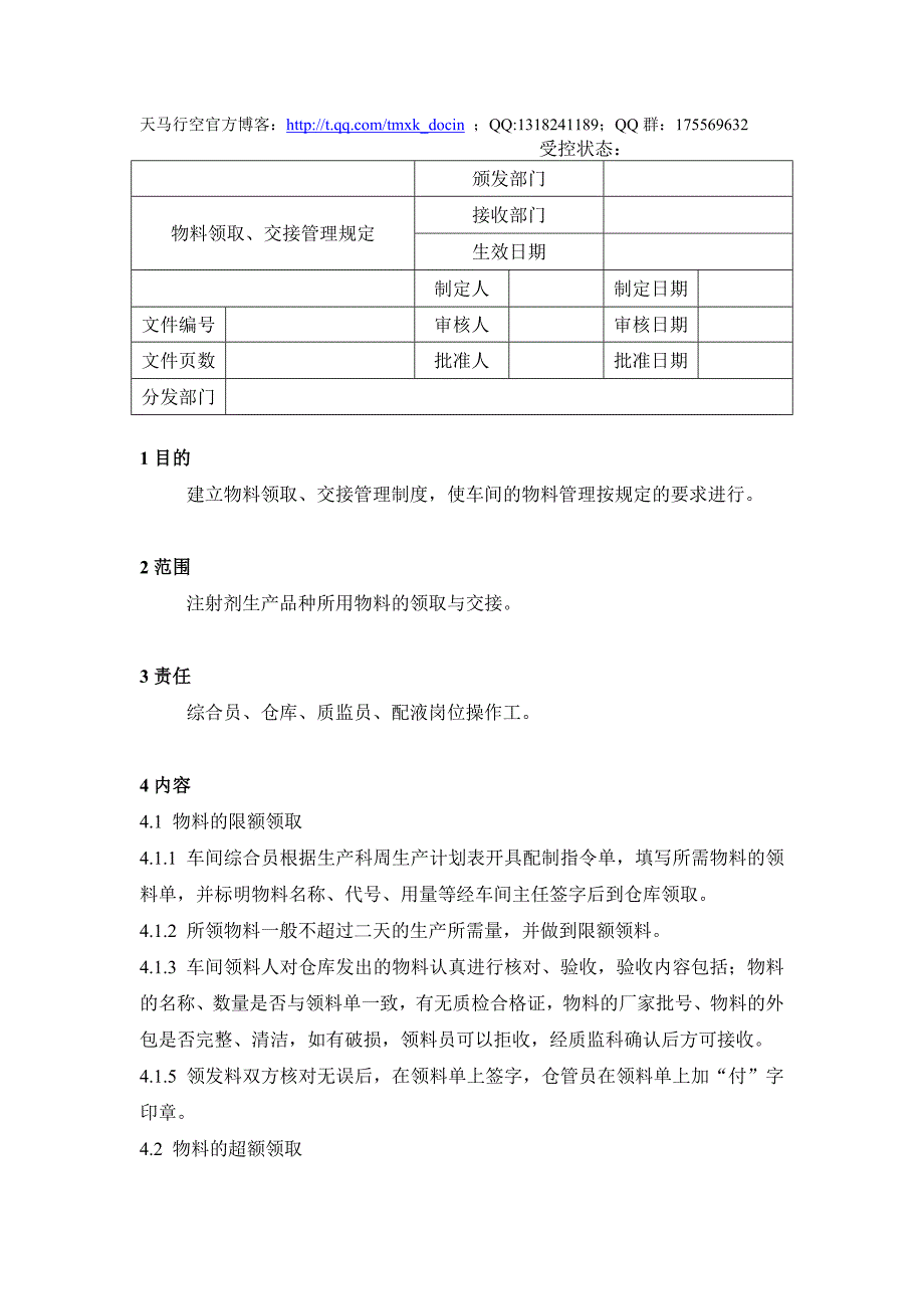 物料领取、交接管理规定_第1页