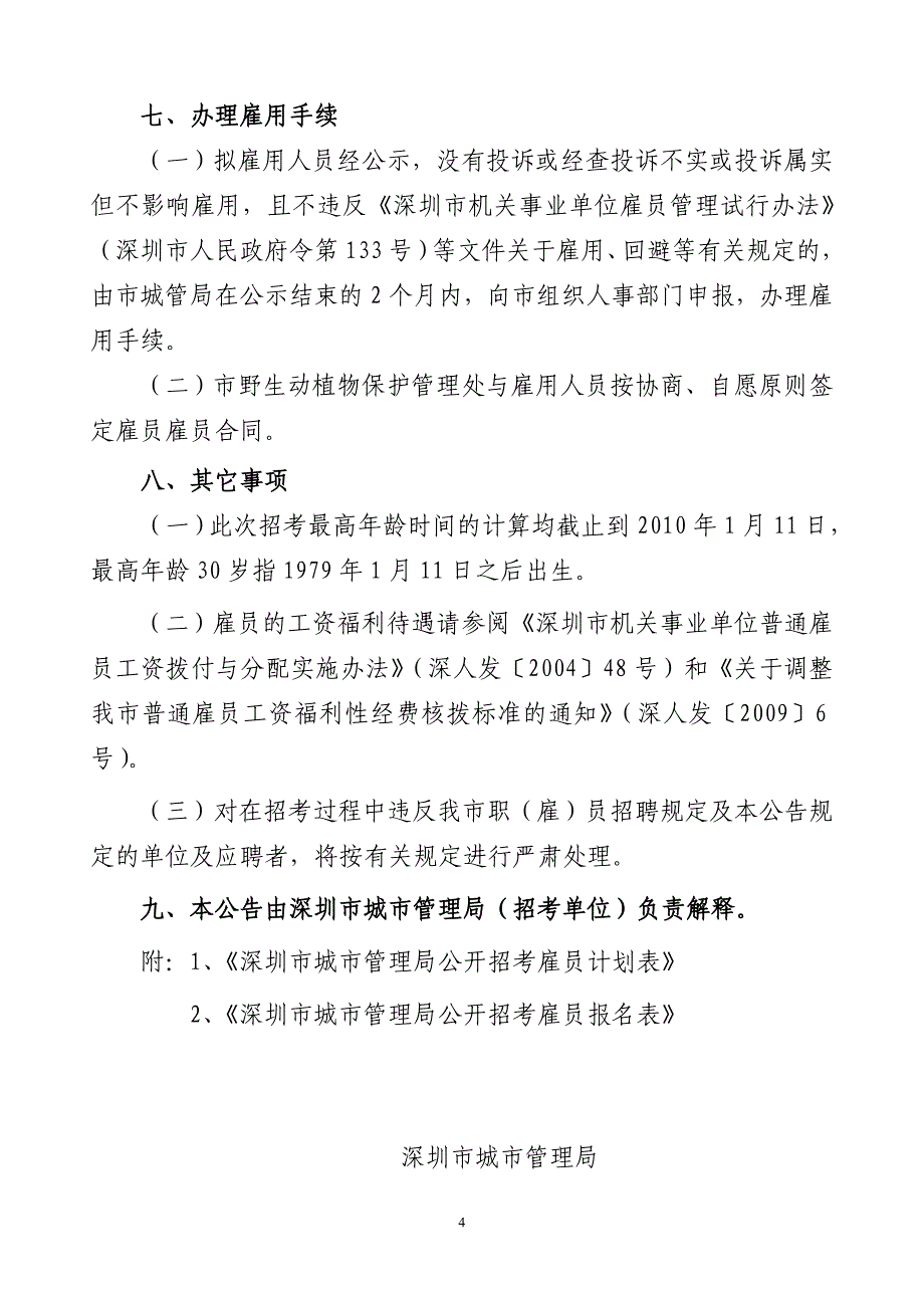 深圳市城市管理局招考雇员公告_第4页