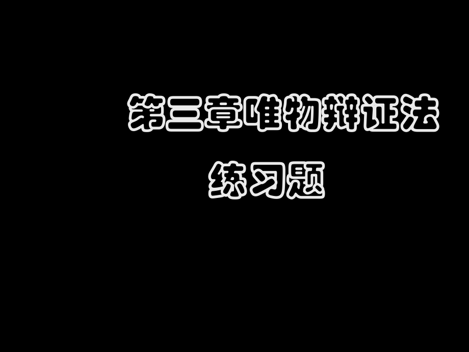 第三章练习题_第1页