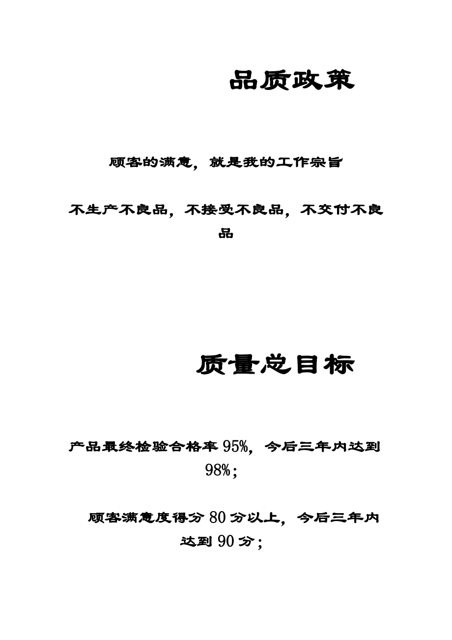 电子公司检验手册02.品质政策与质量目标a_第1页
