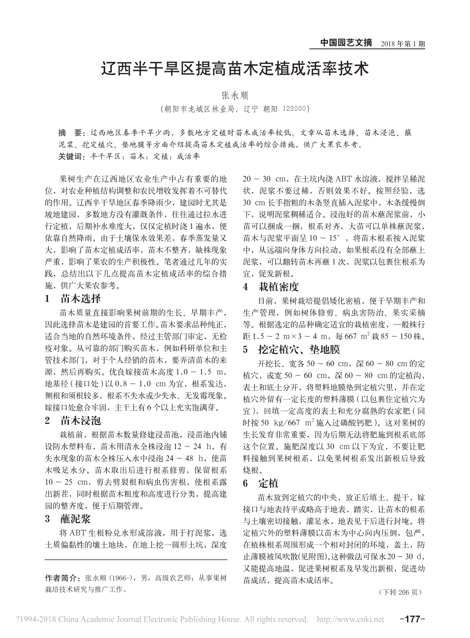 辽西半干旱区提高苗木定植成活率技术_第1页