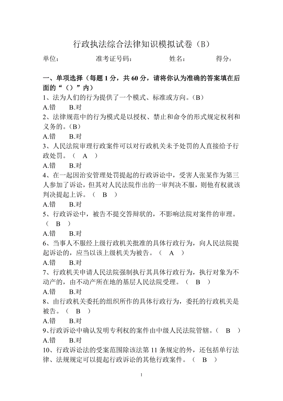 浙江省行政执法证培训试卷(B)[1]_第1页