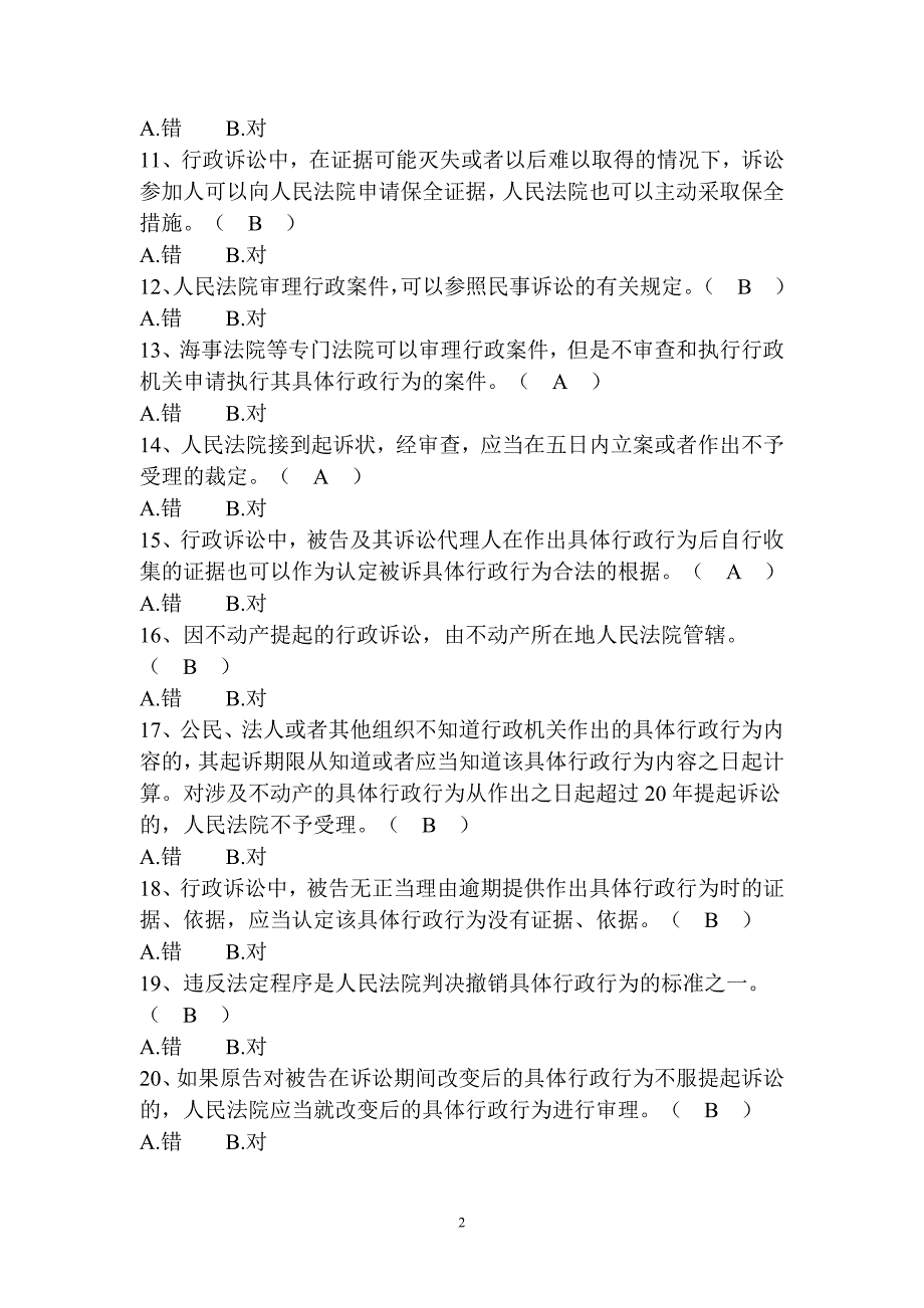 浙江省行政执法证培训试卷(B)[1]_第2页