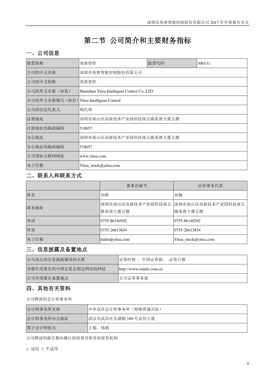 英唐智控：2017年年度报告_第4页