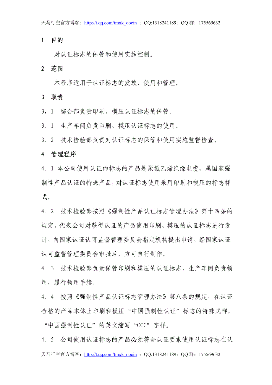 电线电缆公司的程序文件_第1页