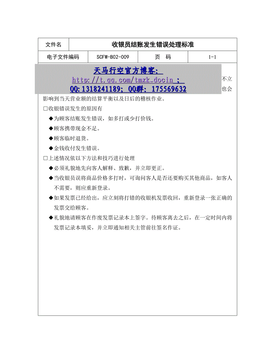 【超市管理制度】收银员结账发生错误处理标准_第1页