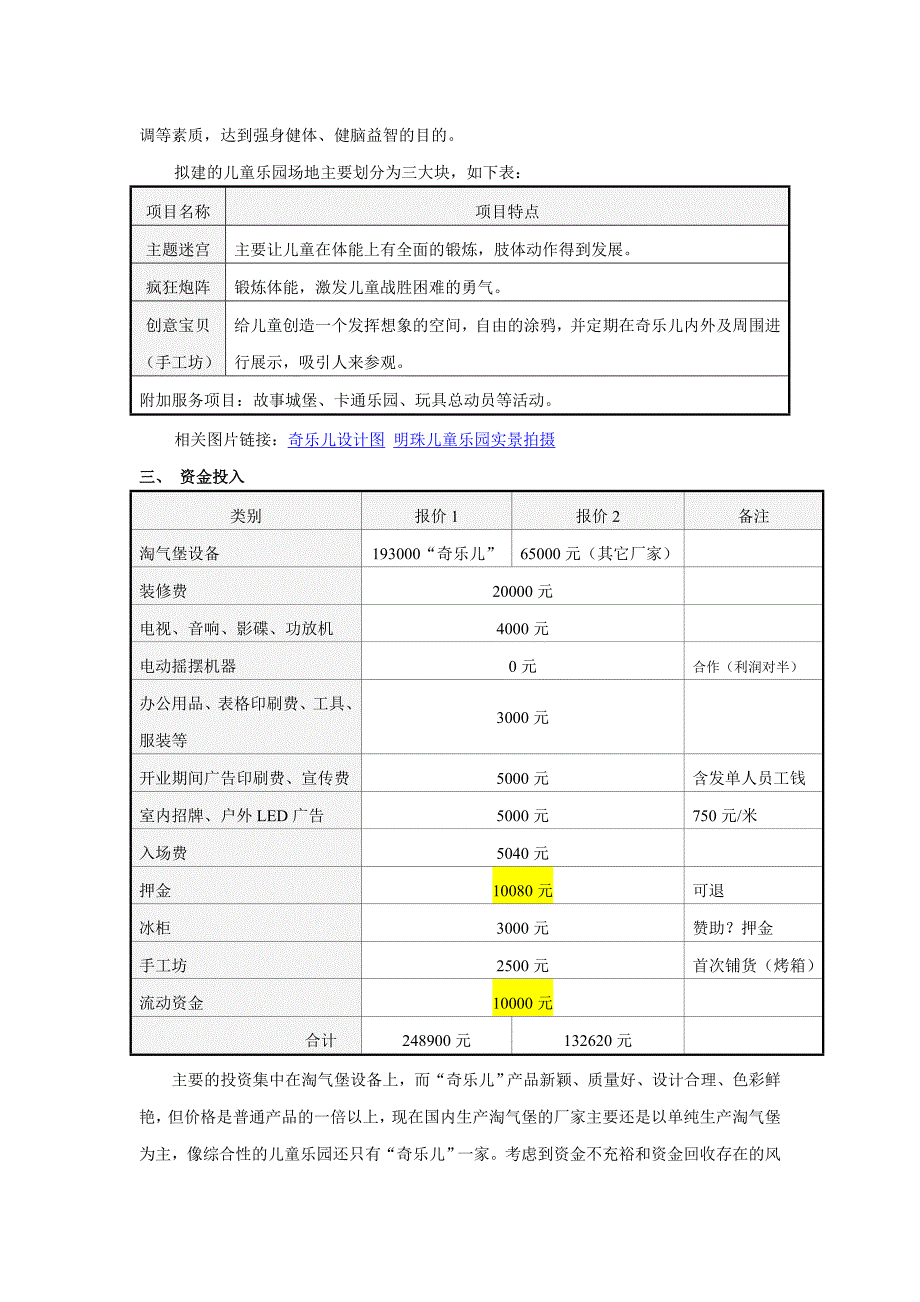 【创业计划书】xx儿童主题乐园商业计划书_第2页