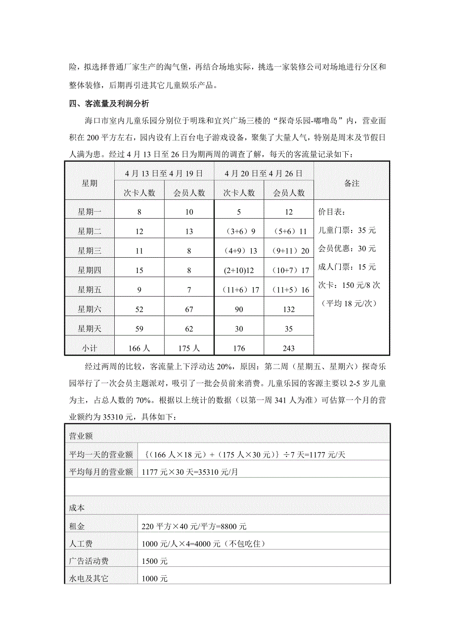 【创业计划书】xx儿童主题乐园商业计划书_第3页