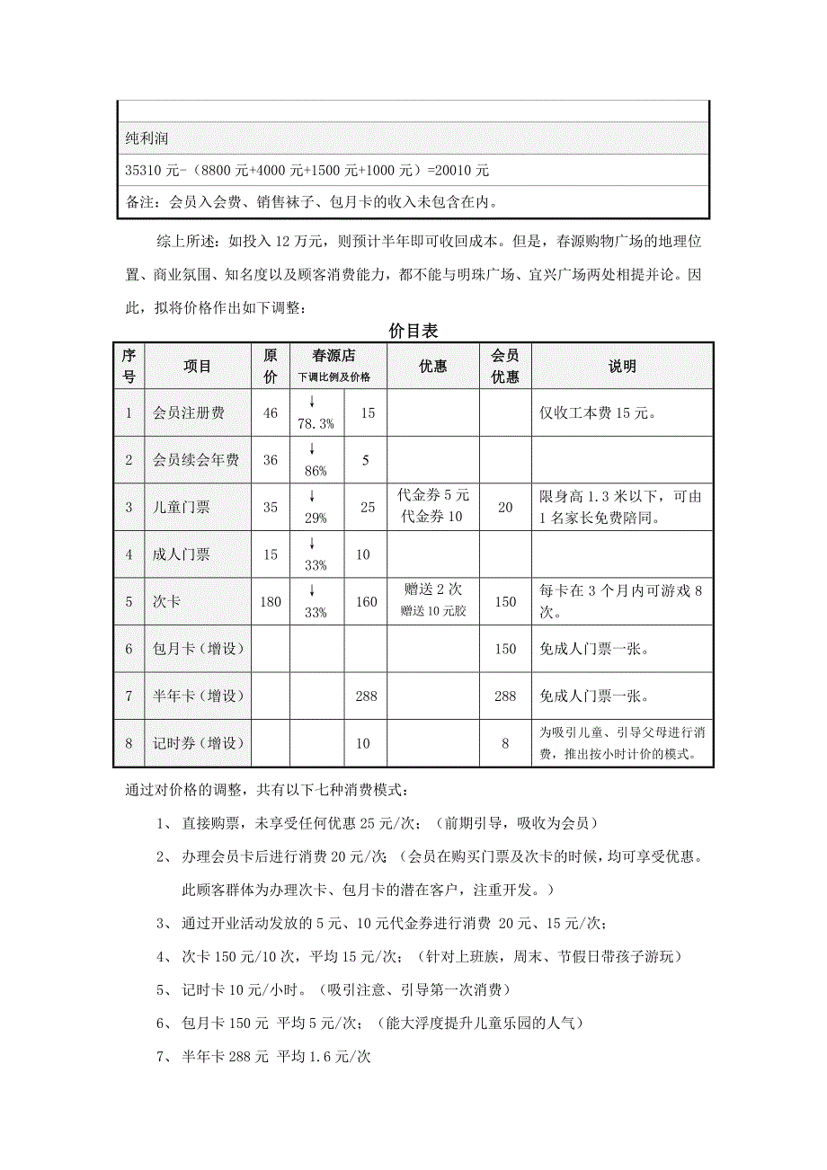 【创业计划书】xx儿童主题乐园商业计划书_第4页