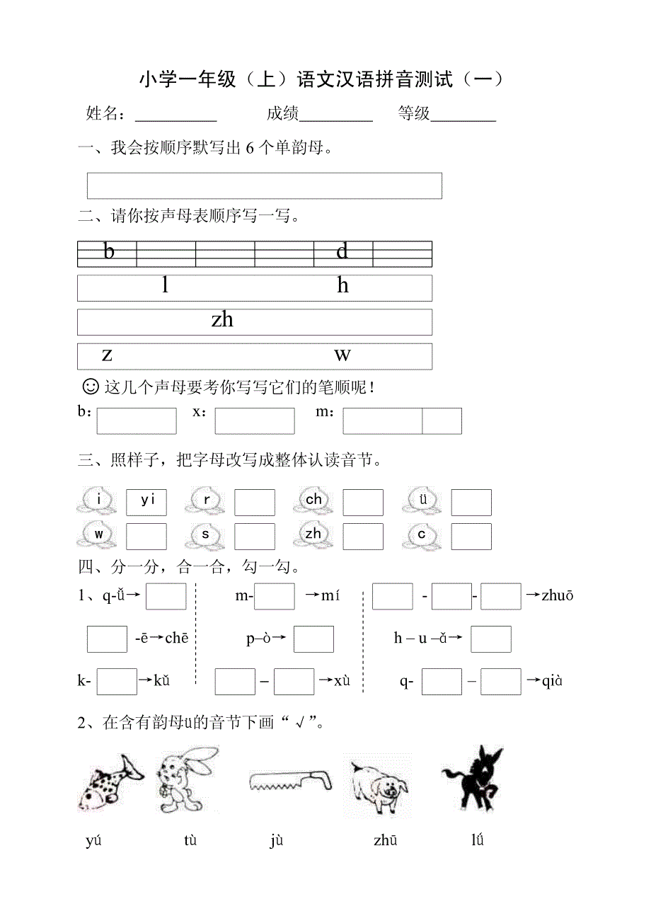 [一年级语文]小学一年级上语文汉语拼音测试_第1页