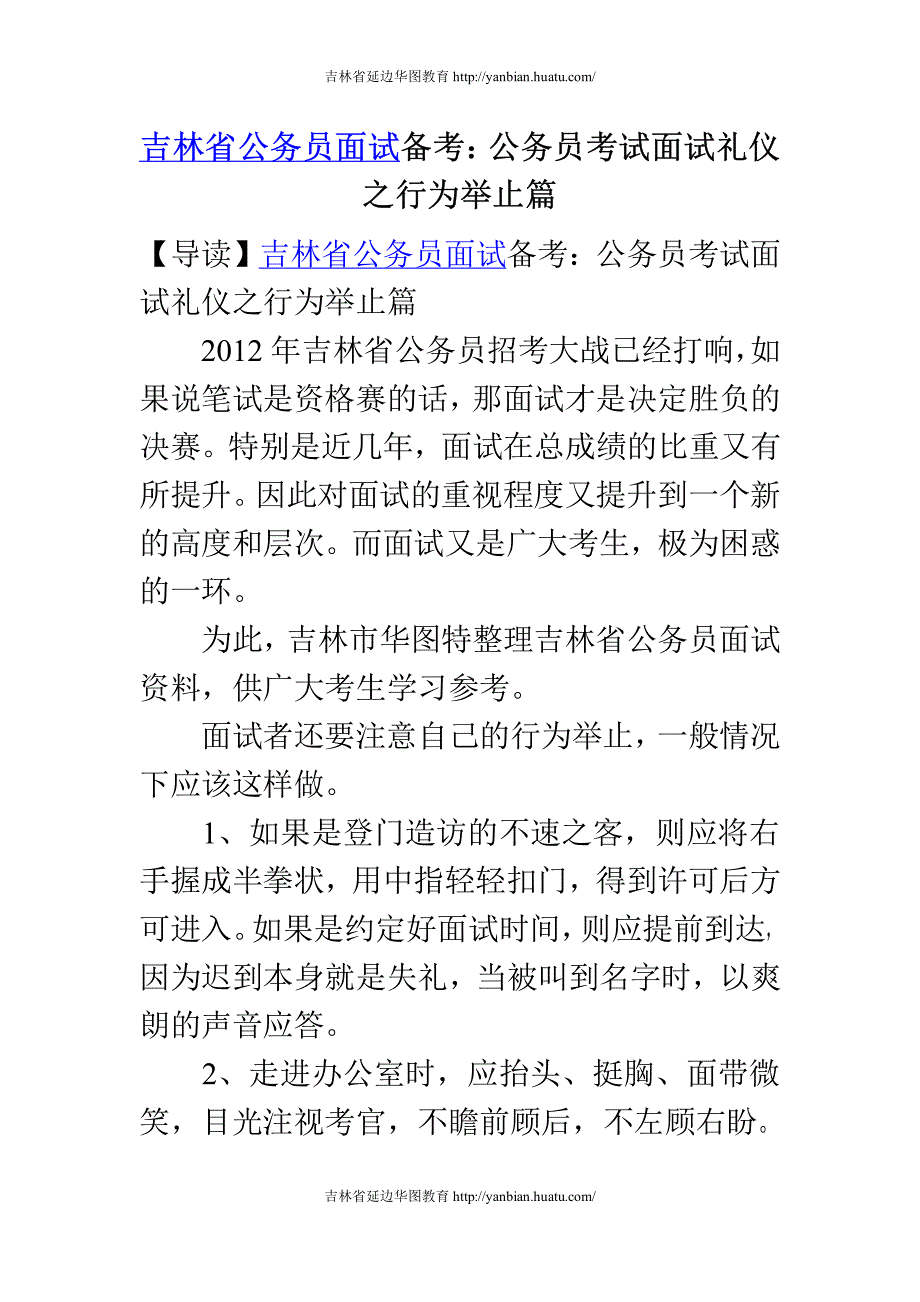 吉林省公务员面试备考： 公务员考试面试礼仪之行为举止篇_第1页