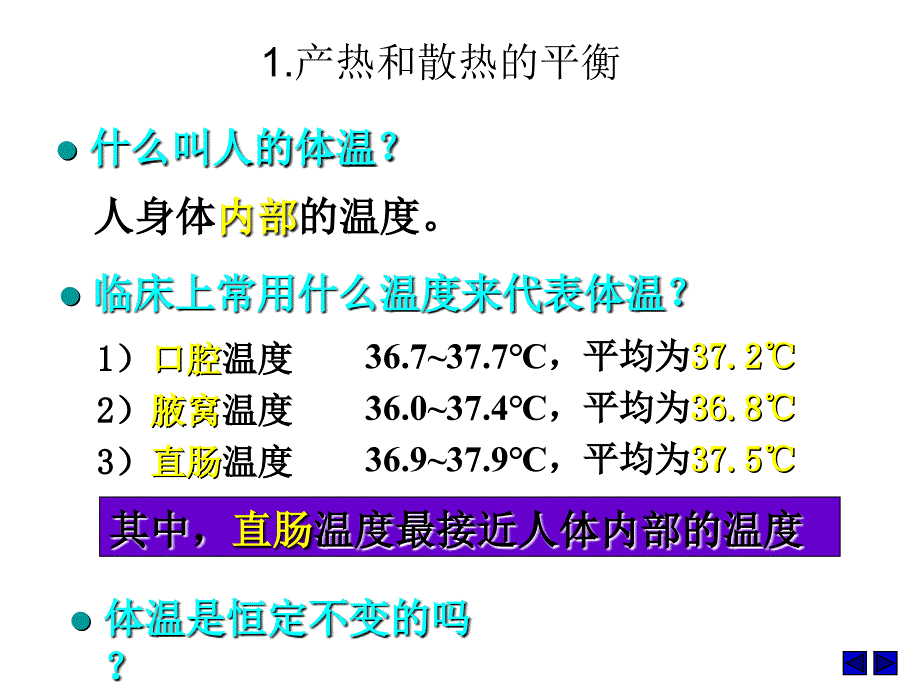 生物：1.2.4《体温调节》课件(中图版必修3)_第4页