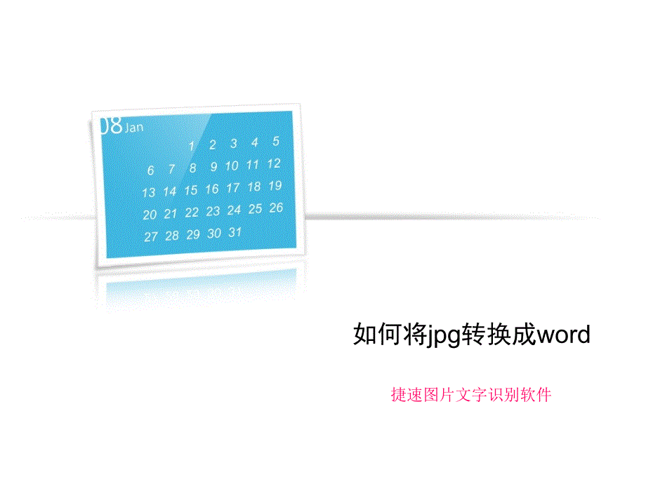 如何将jpg转换成word_第1页