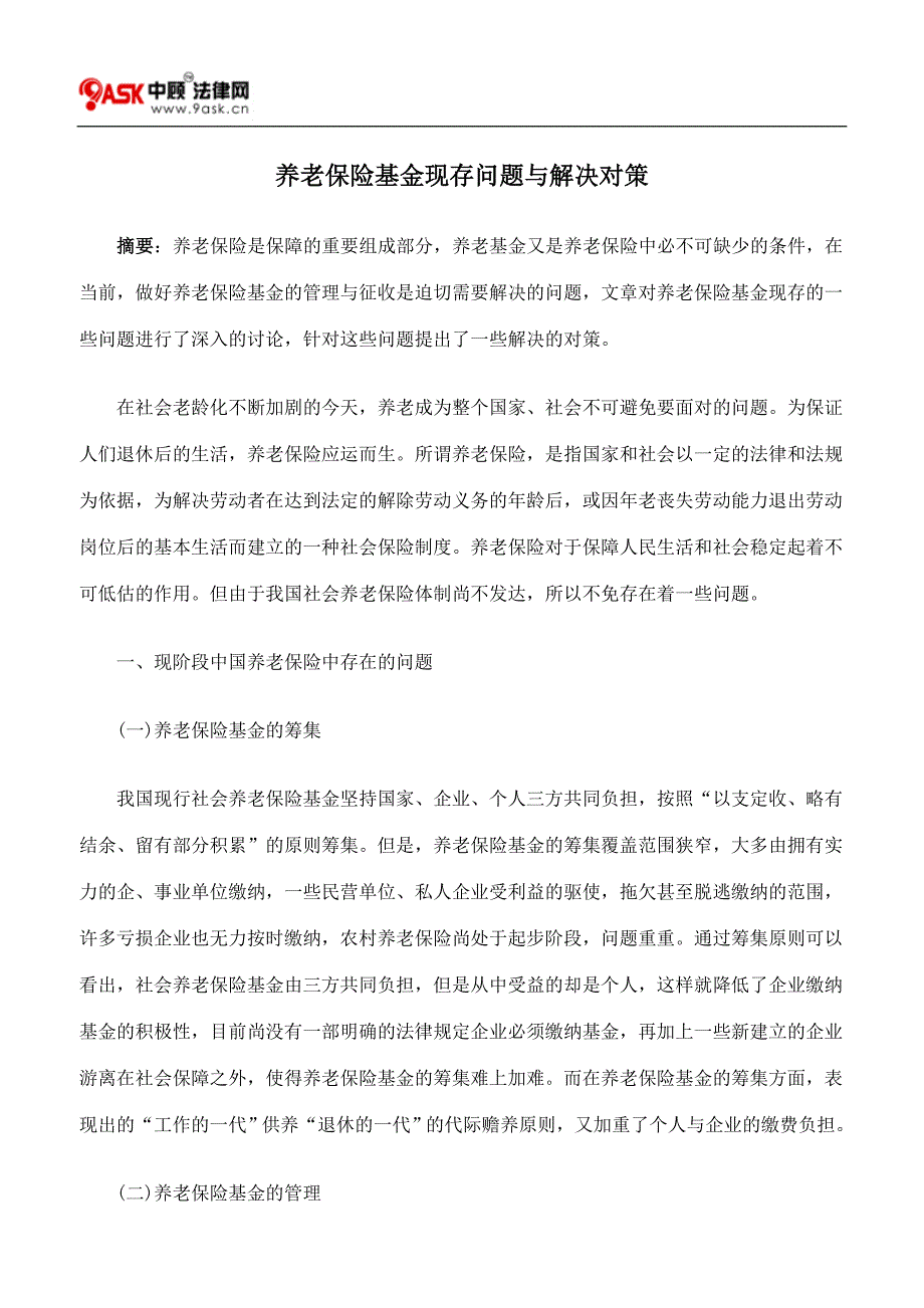 养老保险基金现存问题与解决对策_第1页