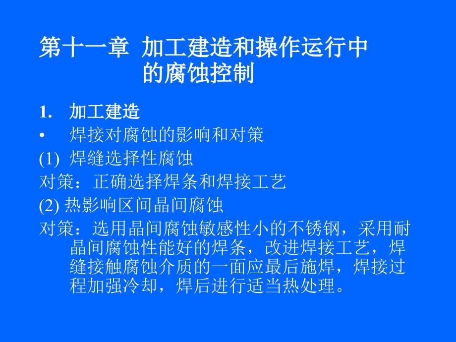 金属腐蚀与防护课件——设备建造中的腐蚀控制_第1页