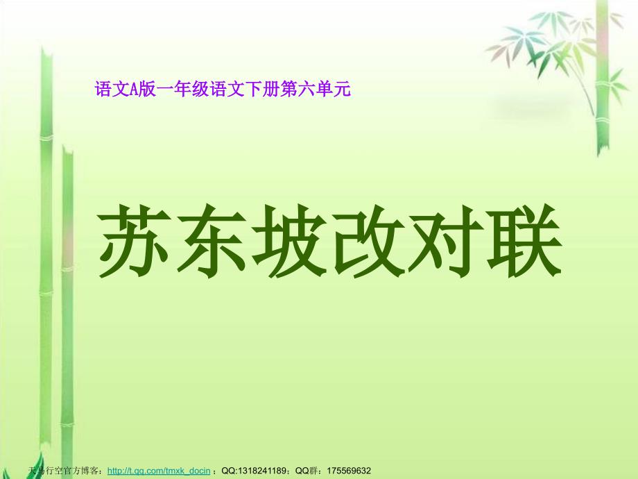 【语文课件 】苏东坡改对联》（语文A版小学一年级语文下册）PPT课件_第1页