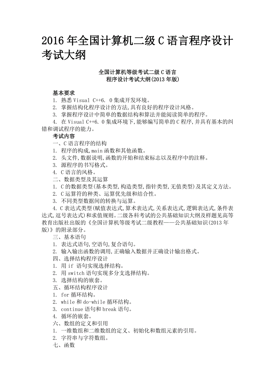 2016年全国计算机二级C语言程序设计考试大纲_第1页