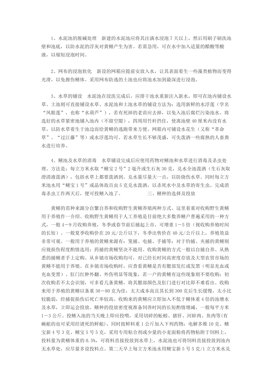 黄鳝的小池密养关键技术_第2页